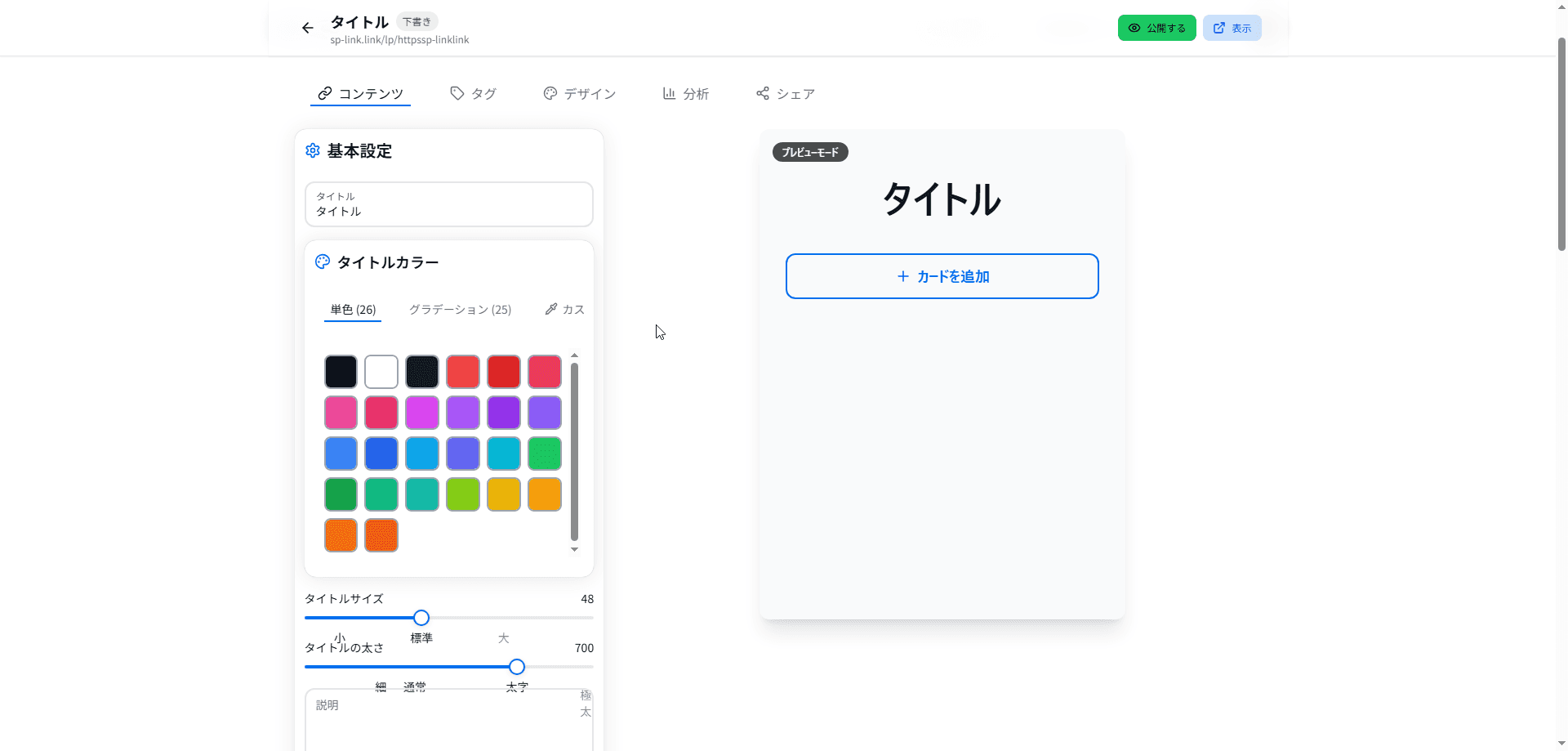 コンテンツタブ：タイトルやカラーの編集画面